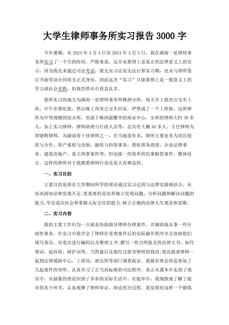 大学生律师事务所实习报告范文3000字