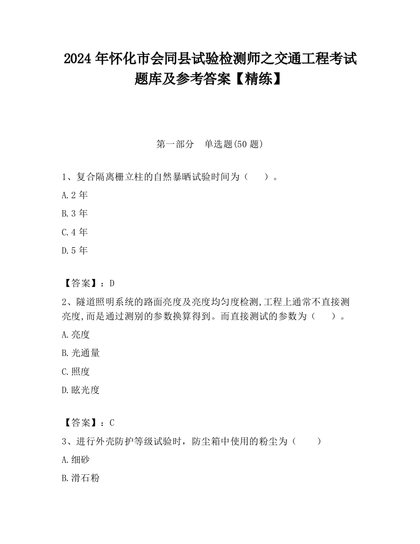 2024年怀化市会同县试验检测师之交通工程考试题库及参考答案【精练】