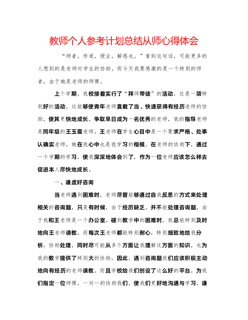 【精编】教师个人参考计划总结从师心得体会