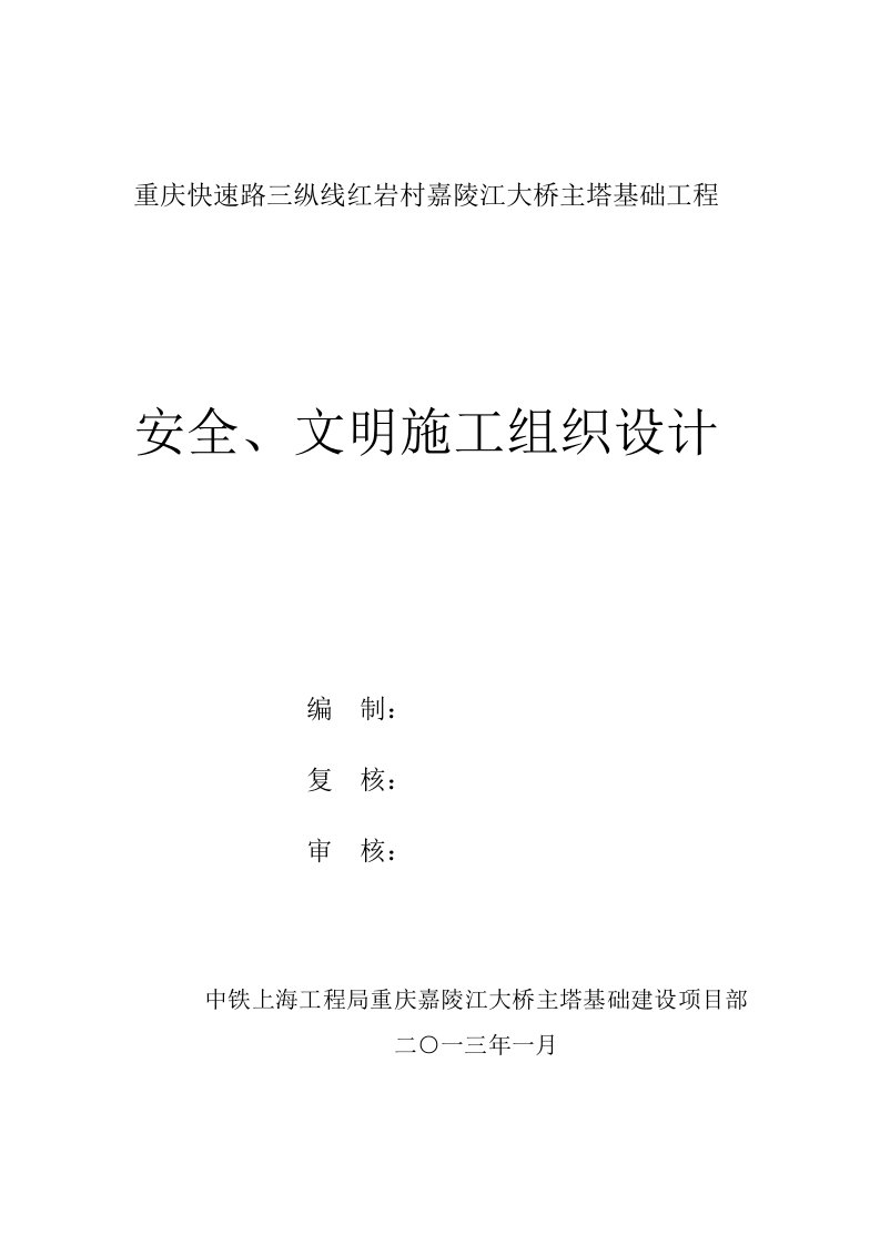 重庆快速路三纵线红岩村嘉陵江大桥主塔基础工程安全生产、文明施工方案