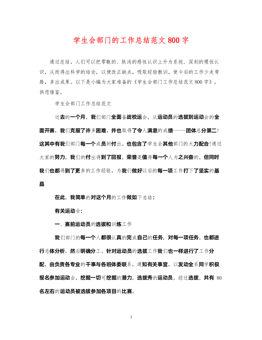 2022学生会部门的工作总结范文800字