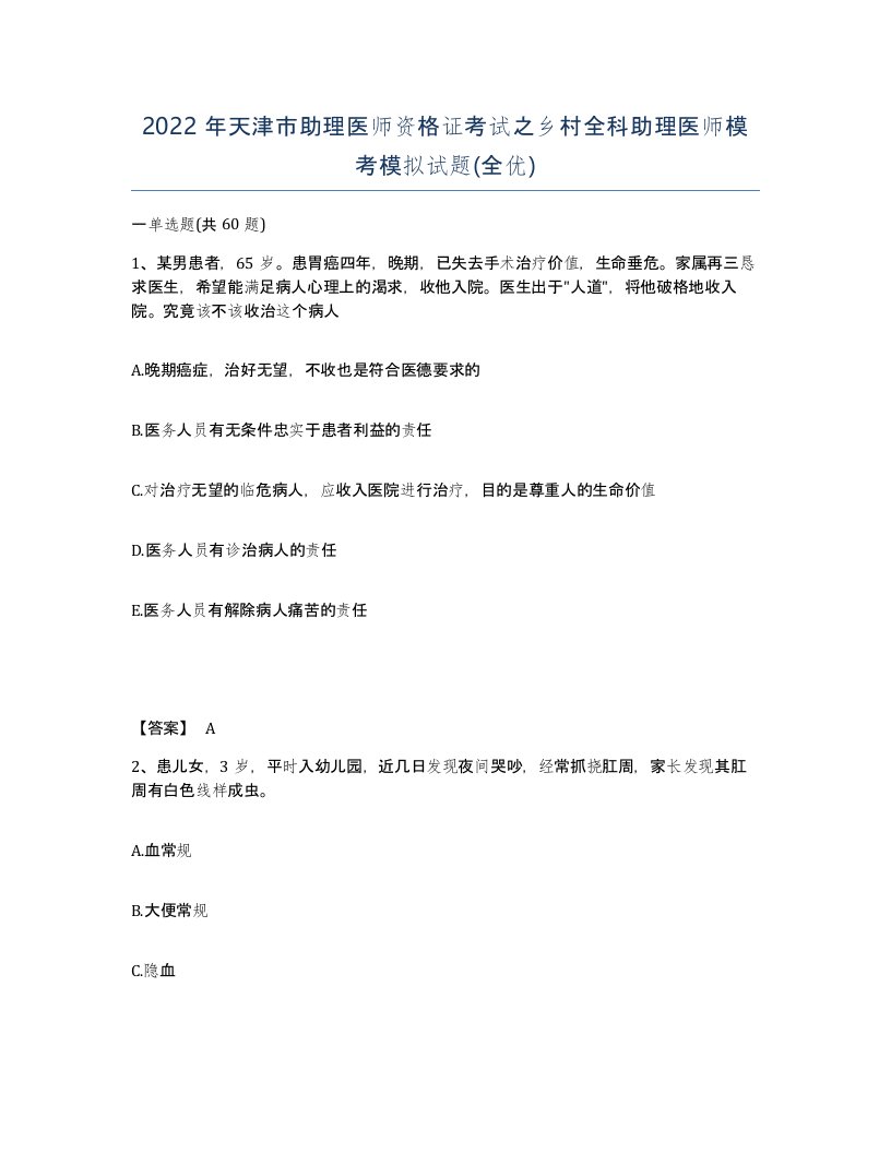 2022年天津市助理医师资格证考试之乡村全科助理医师模考模拟试题全优