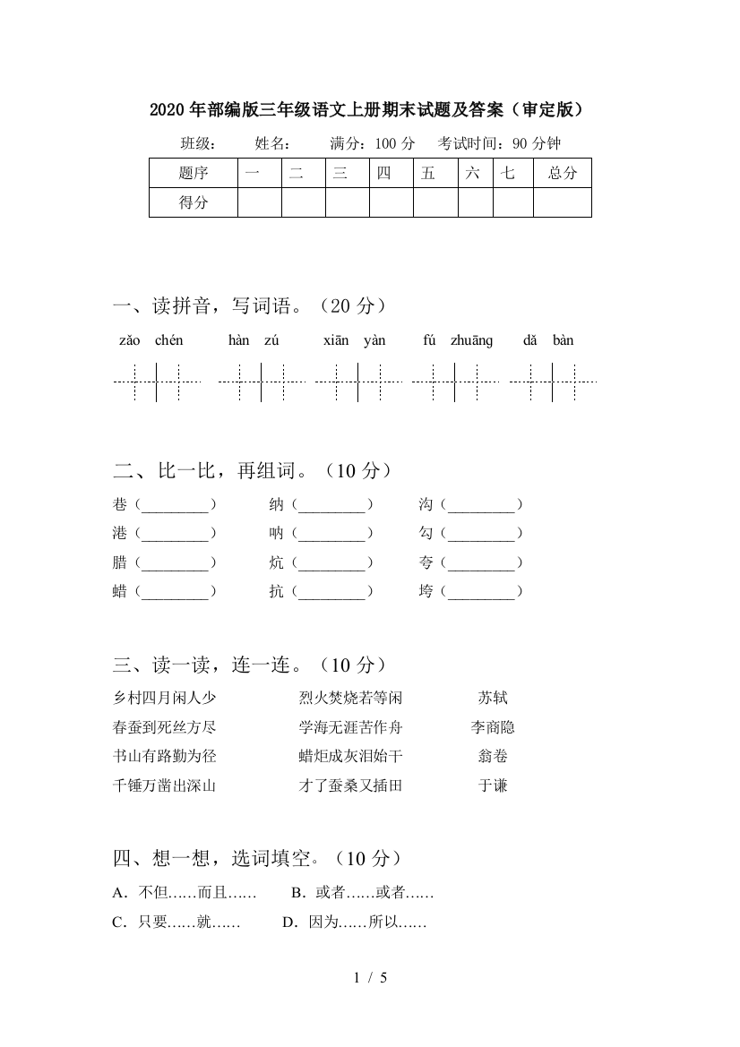 2020年部编版三年级语文上册期末试题及答案(审定版)