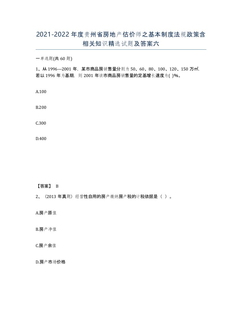 2021-2022年度贵州省房地产估价师之基本制度法规政策含相关知识试题及答案六