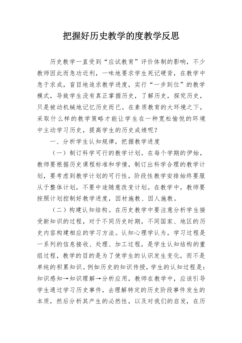 把握好历史教学的度教学反思