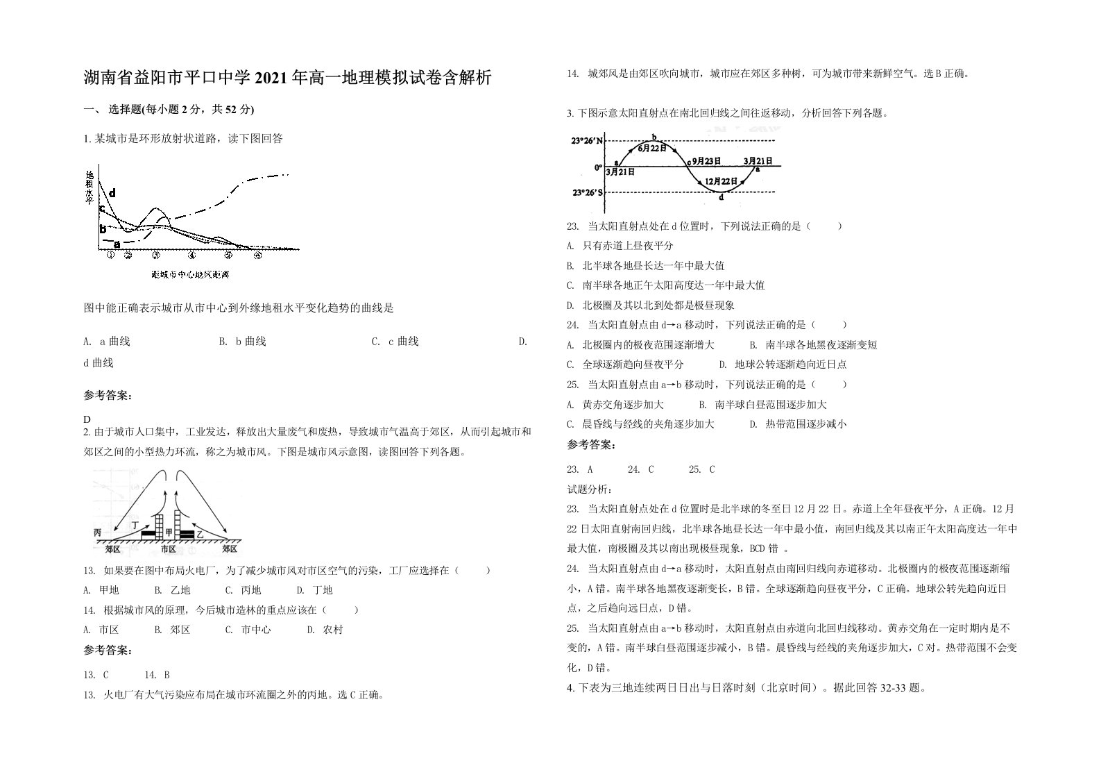 湖南省益阳市平口中学2021年高一地理模拟试卷含解析