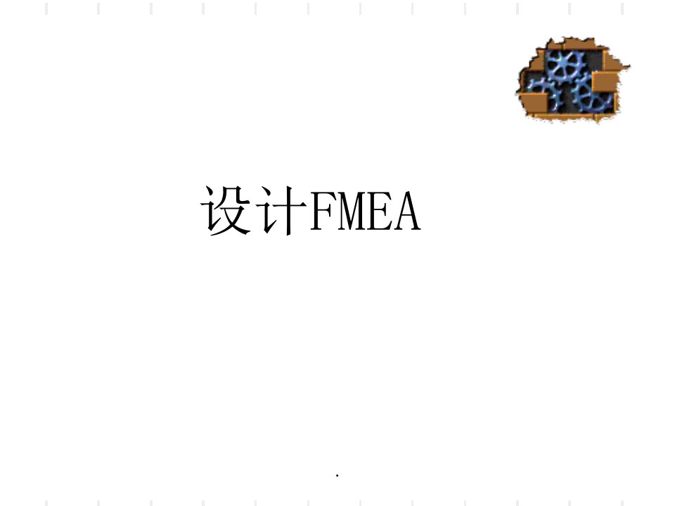 《新dfmea培训》