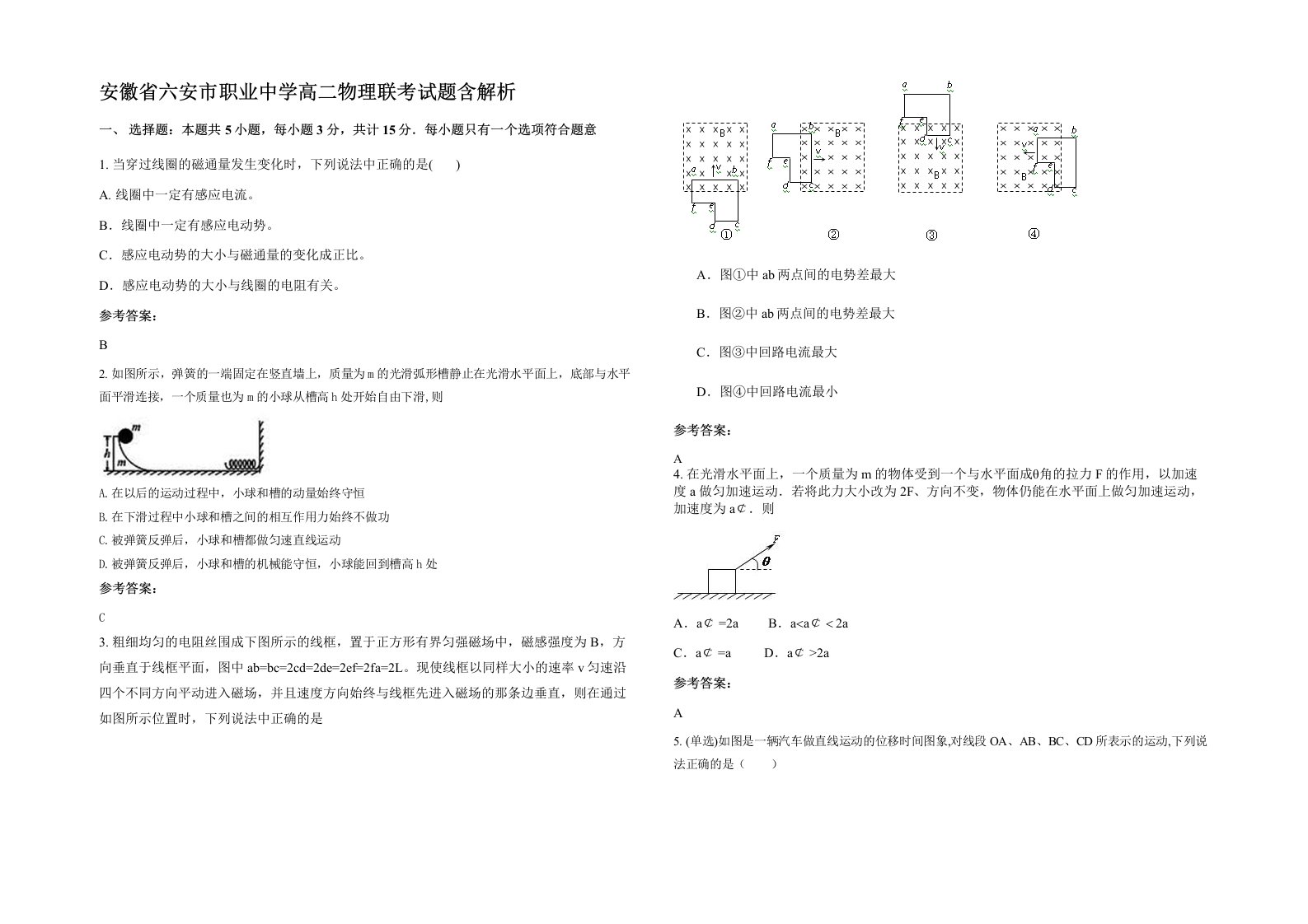 安徽省六安市职业中学高二物理联考试题含解析