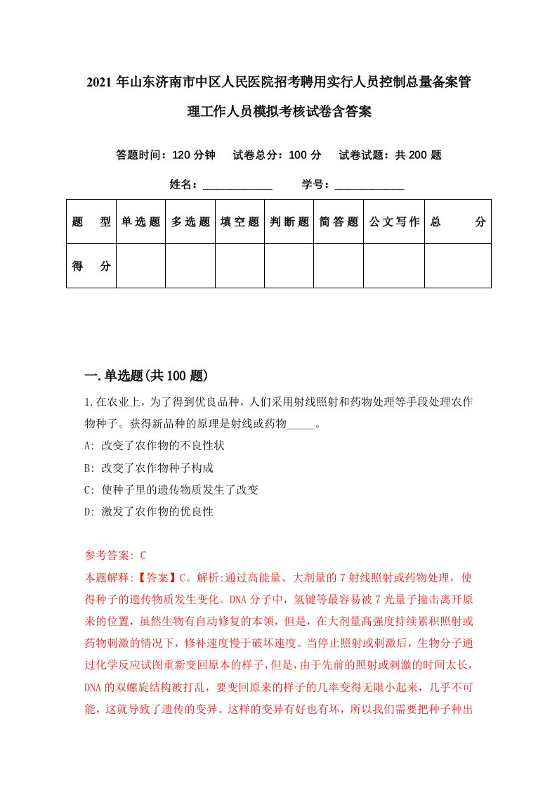 2021年山东济南市中区人民医院招考聘用实行人员控制总量备案管理工作人员模拟考核试卷含答案6