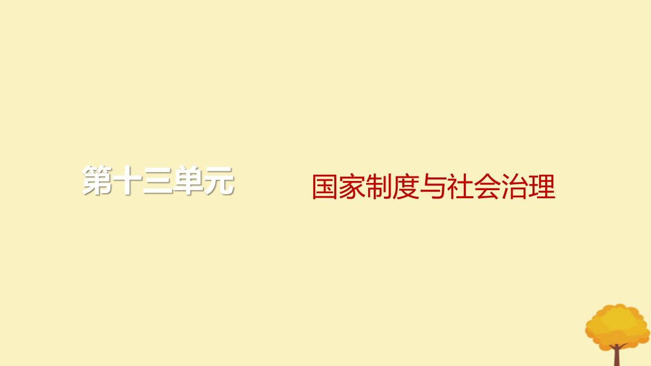 2024届高考历史一轮总复习第十三单元国家制度与社会治理单元总结深化课件