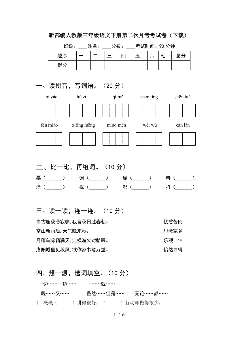 新部编人教版三年级语文下册第二次月考考试卷(下载)