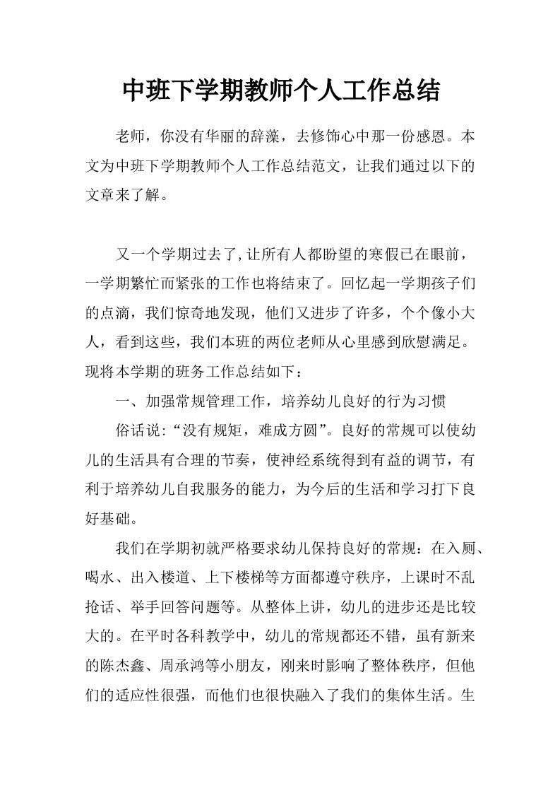 中班下学期教师个人工作总结