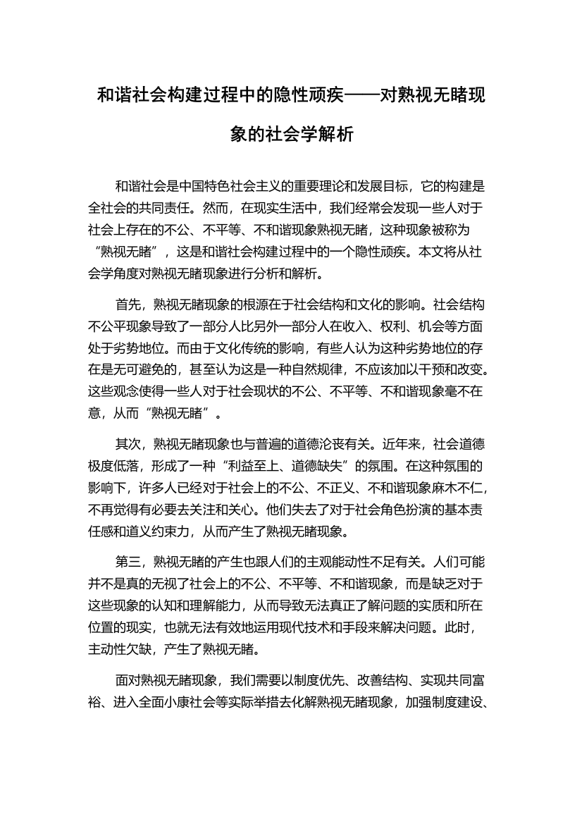 和谐社会构建过程中的隐性顽疾——对熟视无睹现象的社会学解析