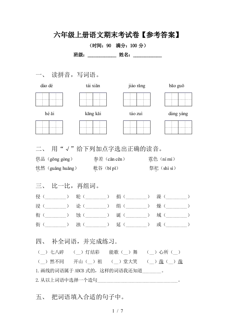 六年级上册语文期末考试卷【参考答案】