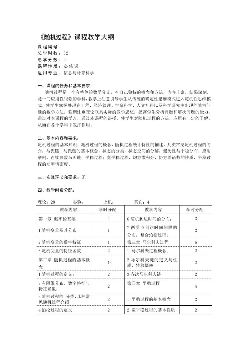 随机过程教学大纲