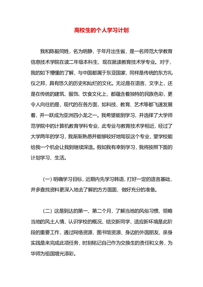 高校生的个人学习计划