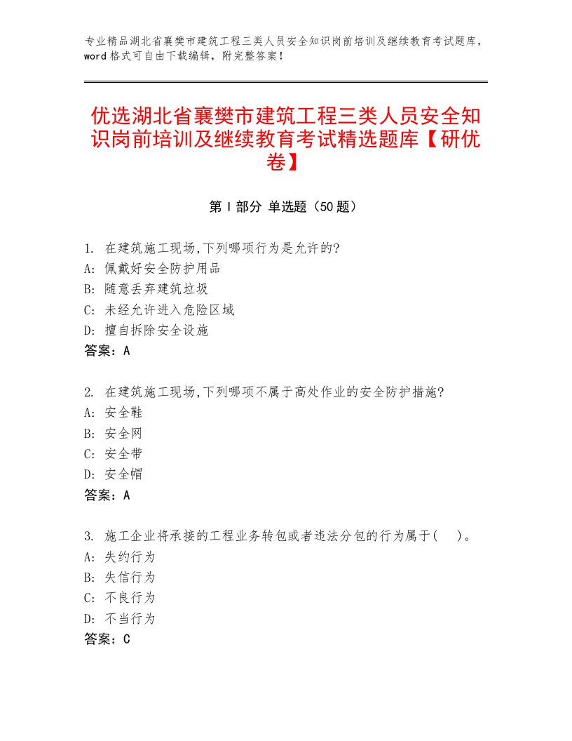 优选湖北省襄樊市建筑工程三类人员安全知识岗前培训及继续教育考试精选题库【研优卷】