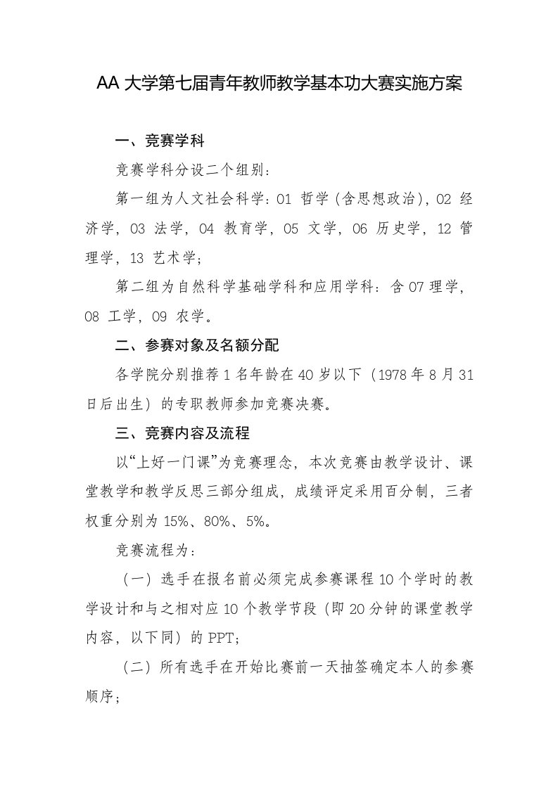 大学青年教师教学基本功大赛实施方案