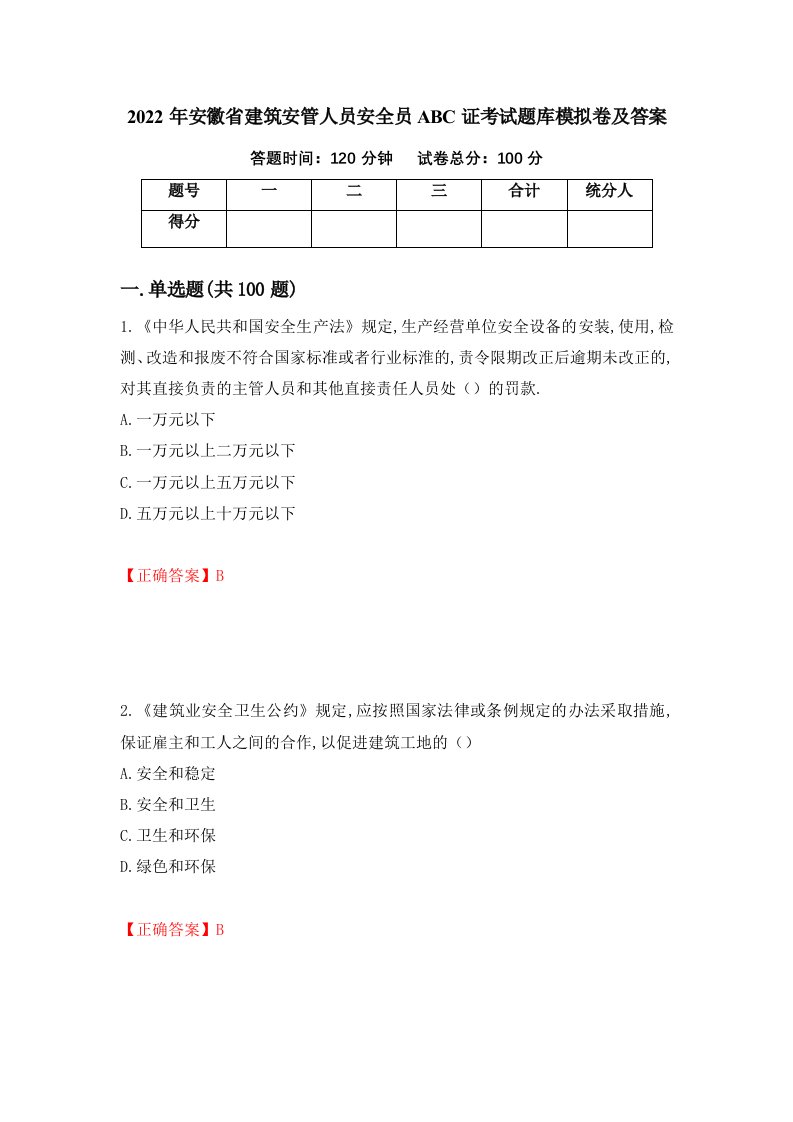 2022年安徽省建筑安管人员安全员ABC证考试题库模拟卷及答案第32次