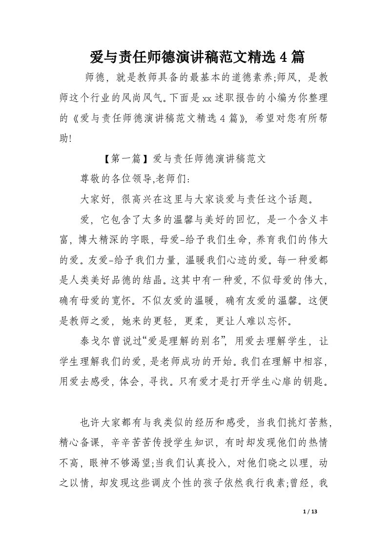 爱与责任师德演讲稿范文精选4篇