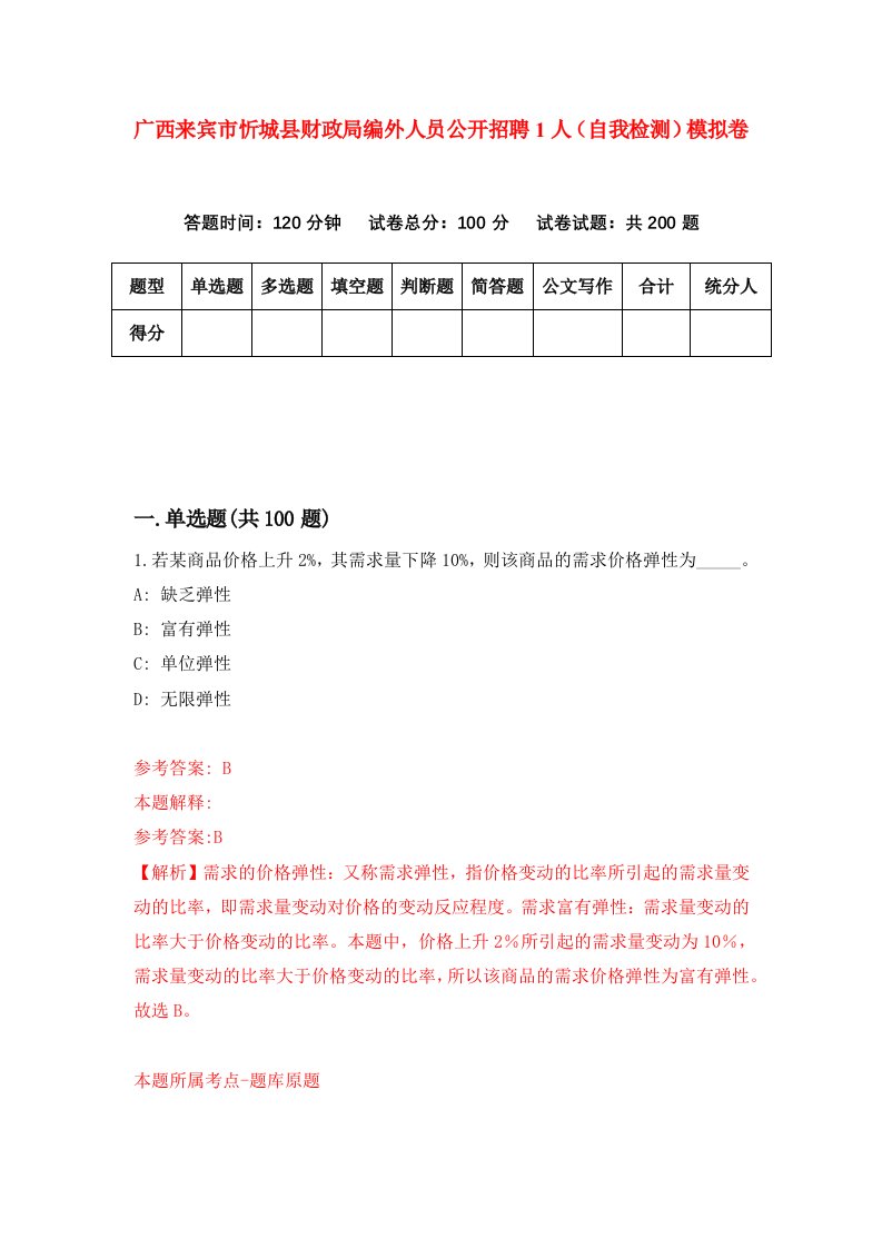 广西来宾市忻城县财政局编外人员公开招聘1人自我检测模拟卷第3卷