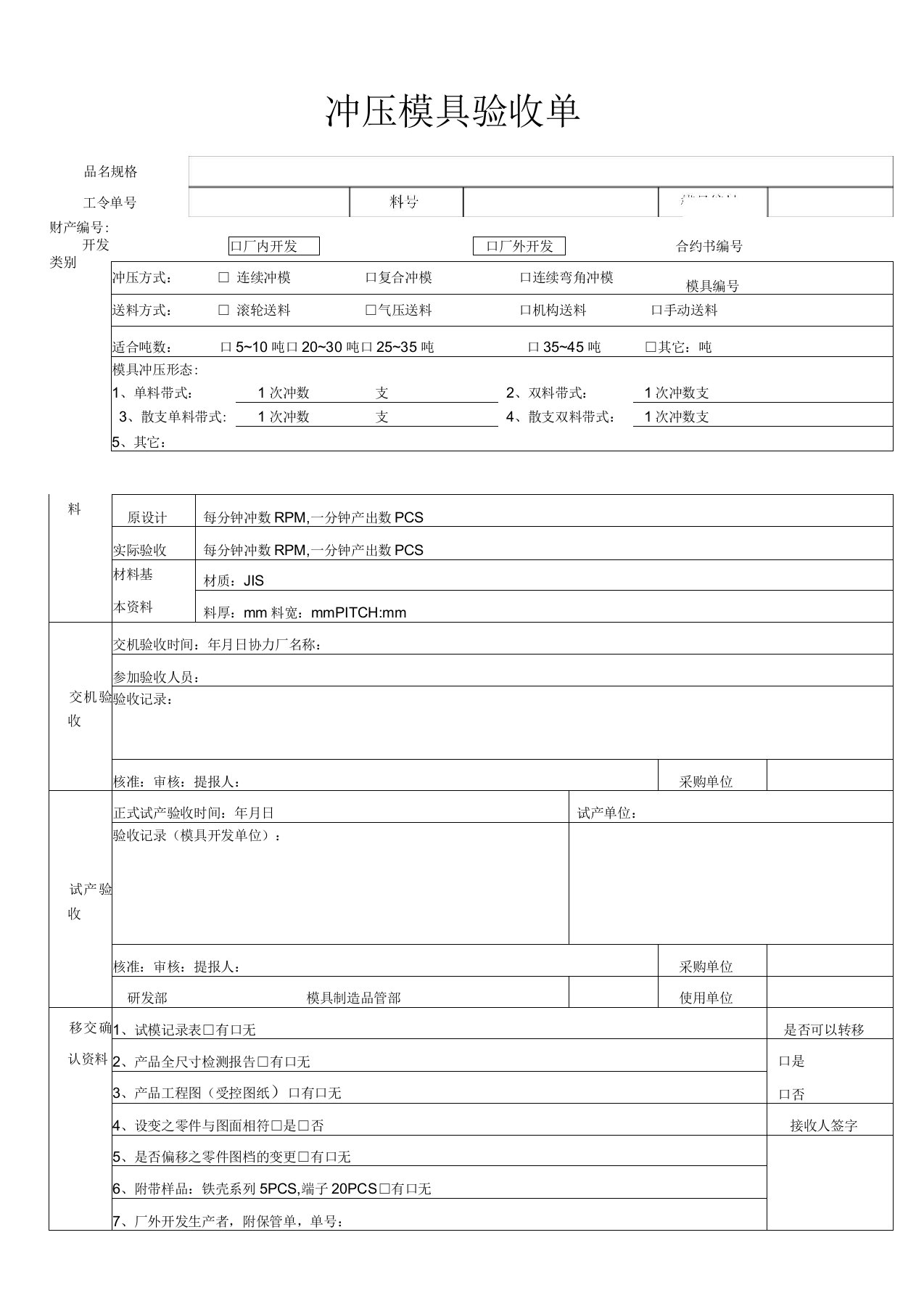 冲压模具验收单SD