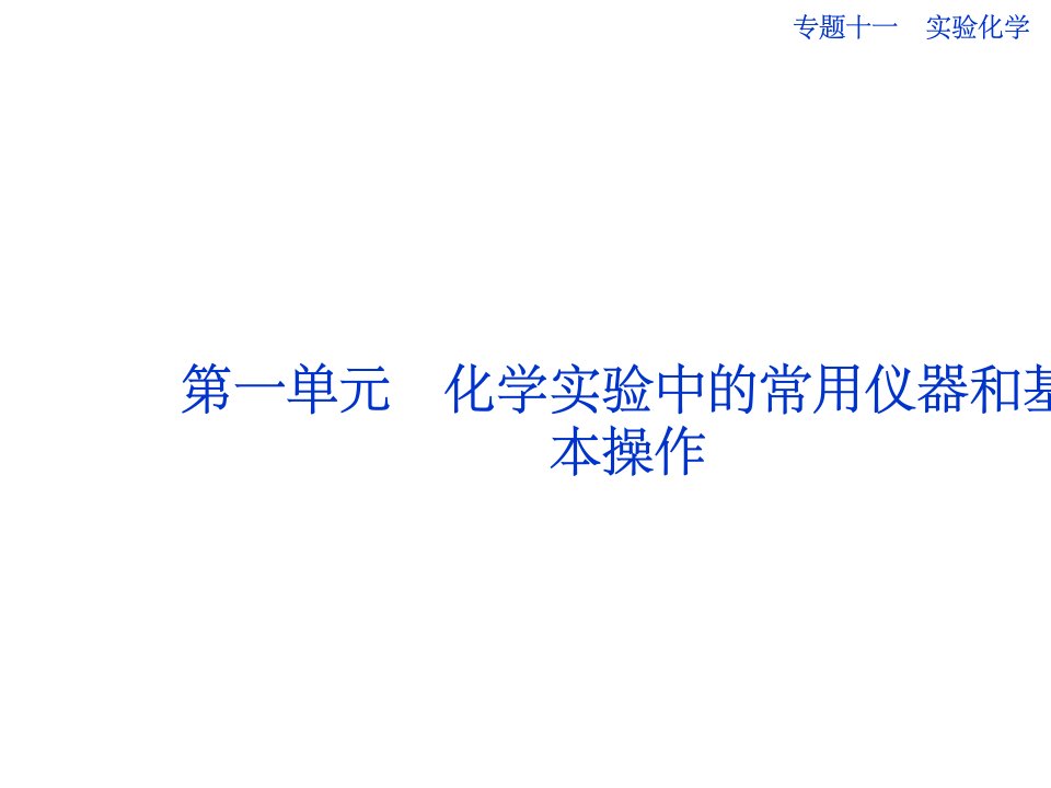 高中化学实验中的常用仪器和基本操作ppt课件