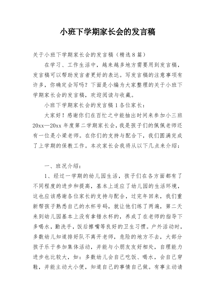 小班下学期家长会的发言稿_1