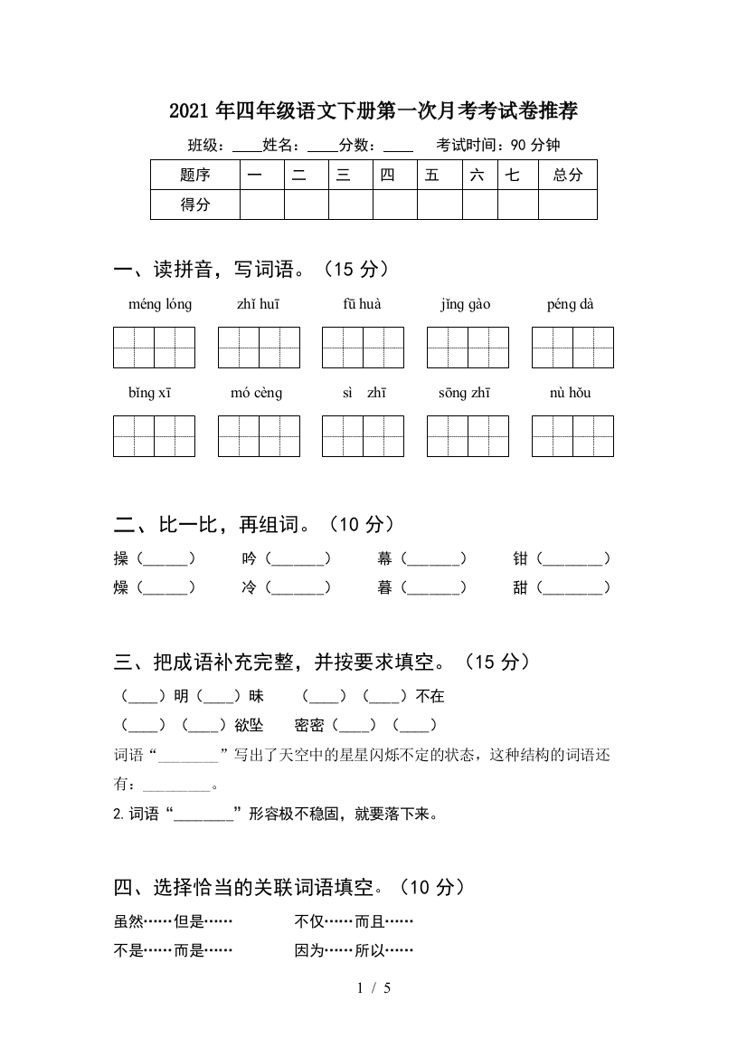 2021年四年级语文下册第一次月考考试卷推荐