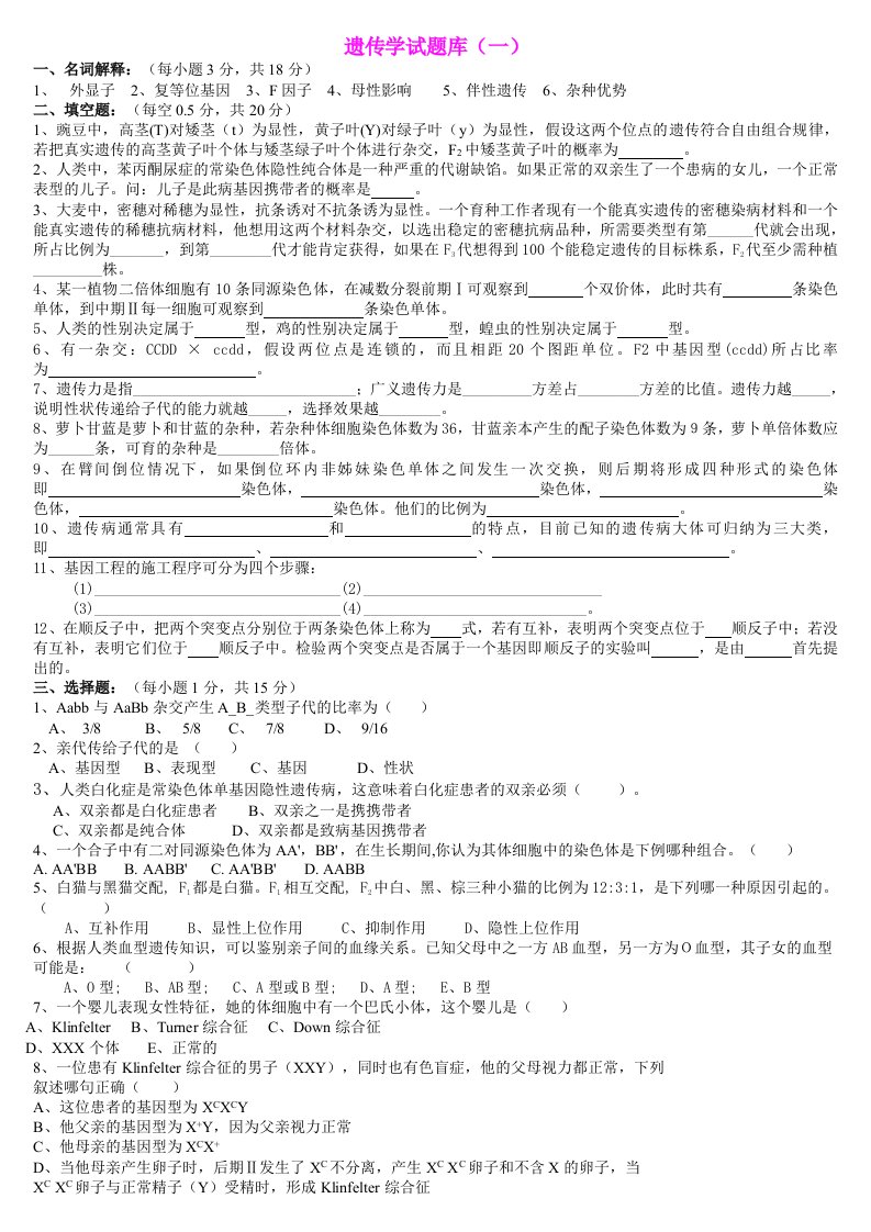 普通遗传学试题库及答案(1)