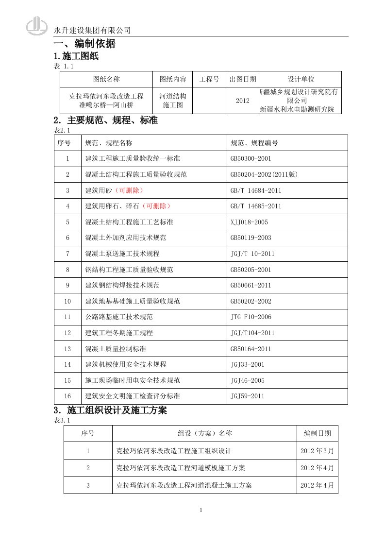 克拉玛依河东段改造工程冬施方案