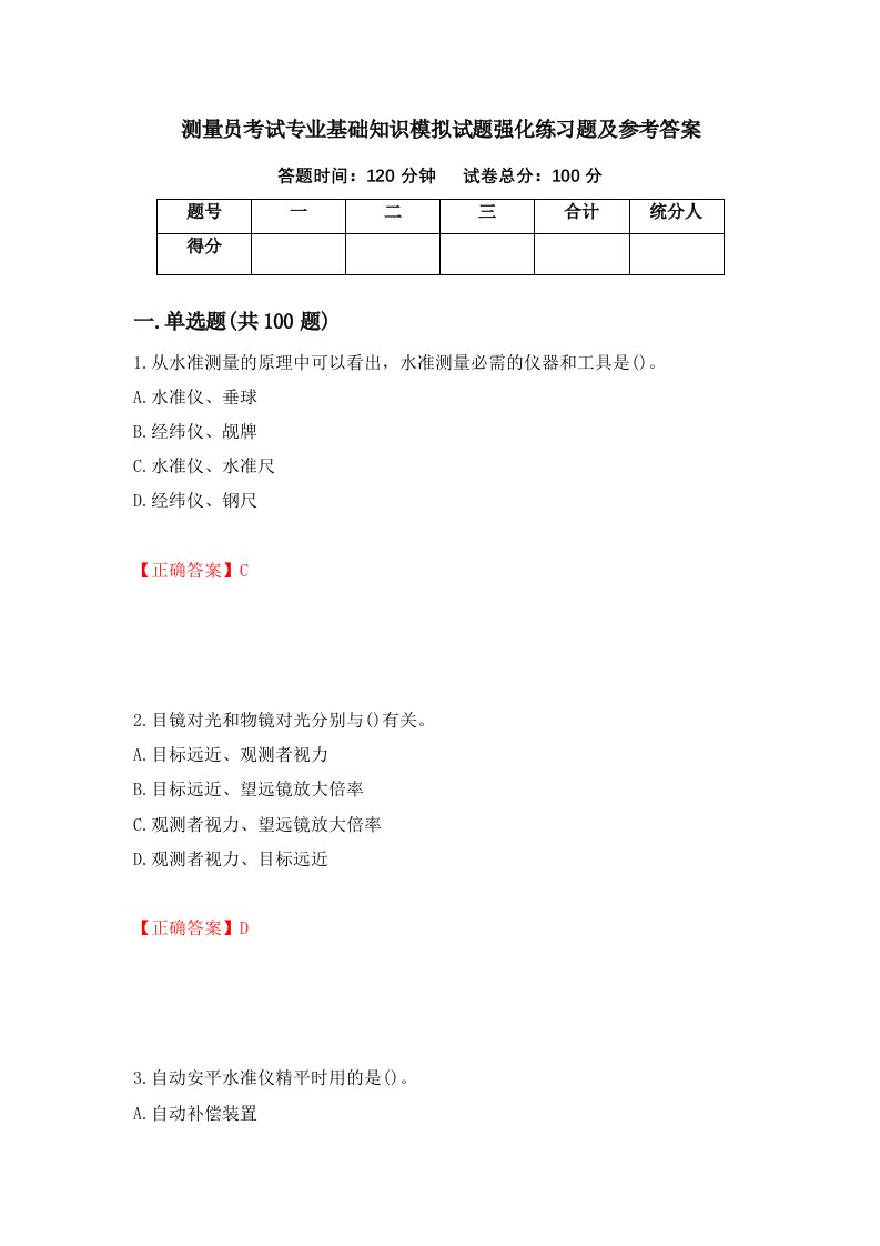 测量员考试专业基础知识模拟试题强化练习题及参考答案83