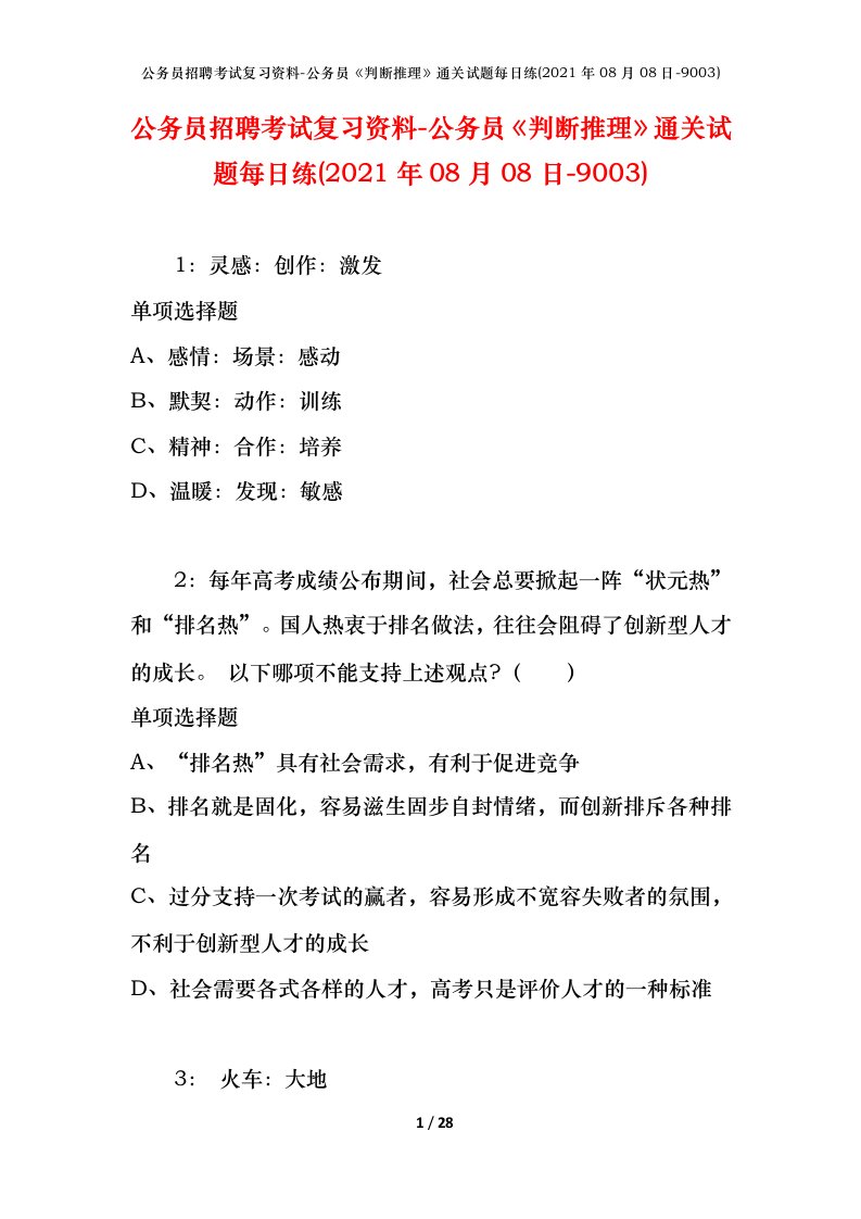 公务员招聘考试复习资料-公务员判断推理通关试题每日练2021年08月08日-9003