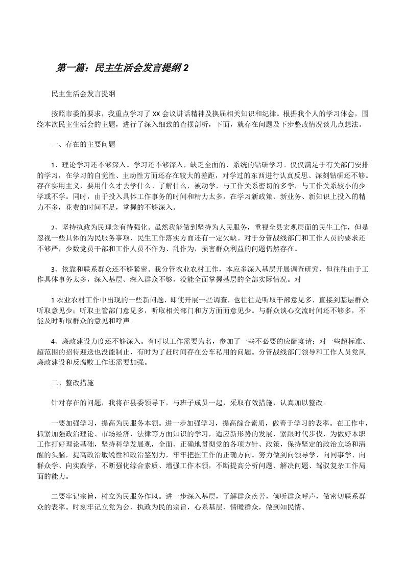 民主生活会发言提纲2[修改版]