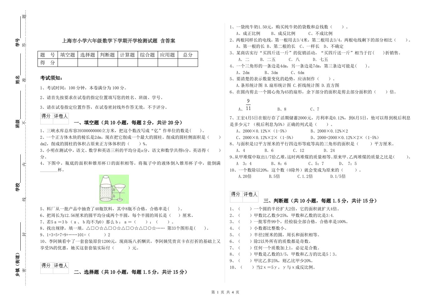 上海市小学六年级数学下学期开学检测试题