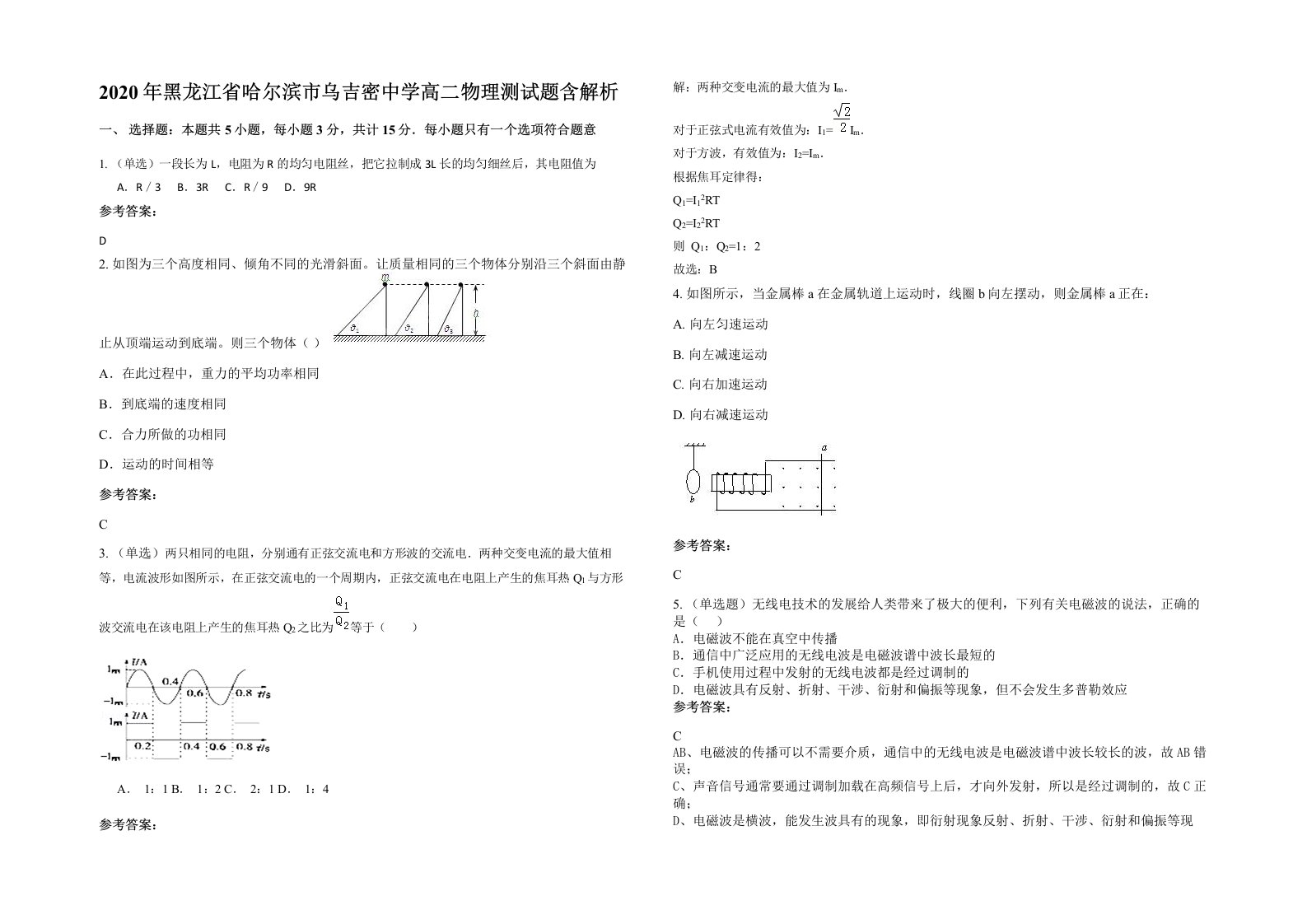 2020年黑龙江省哈尔滨市乌吉密中学高二物理测试题含解析