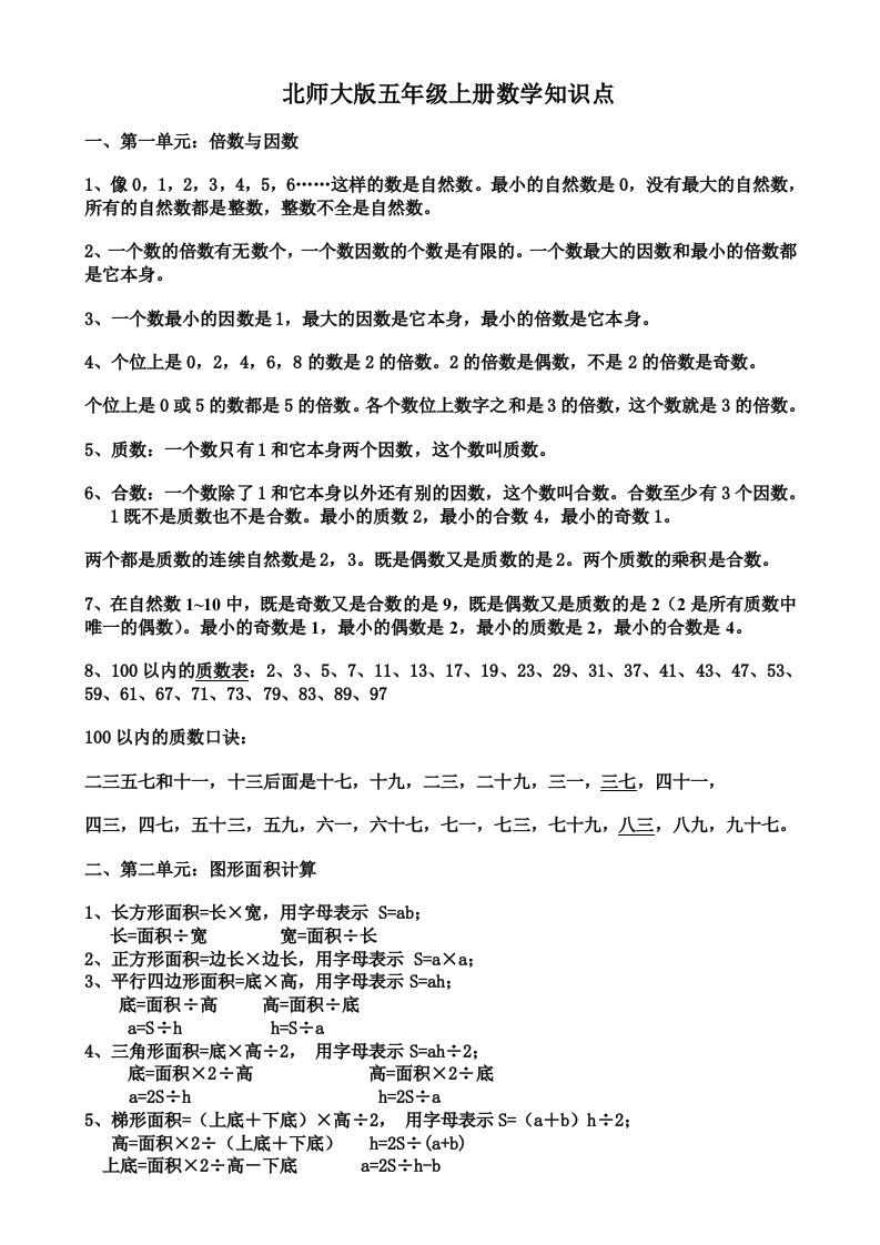 北师大版五年级上册数学概念整理(新)