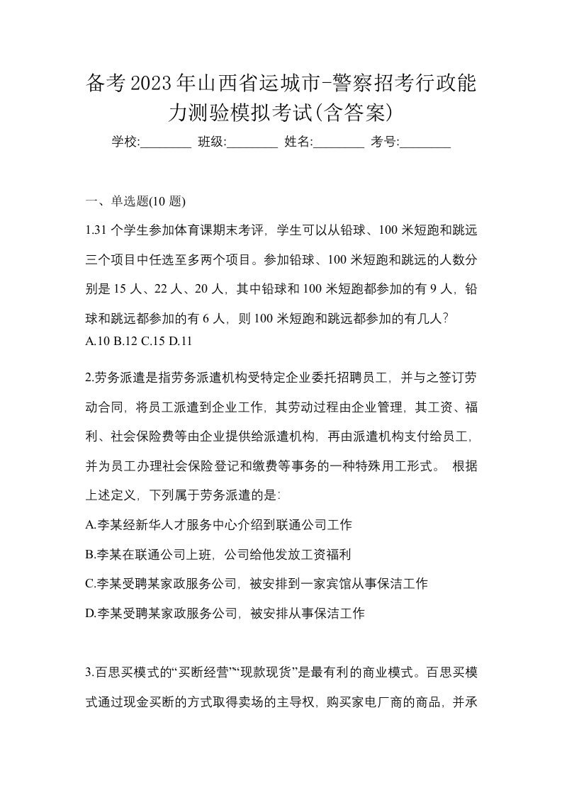 备考2023年山西省运城市-警察招考行政能力测验模拟考试含答案