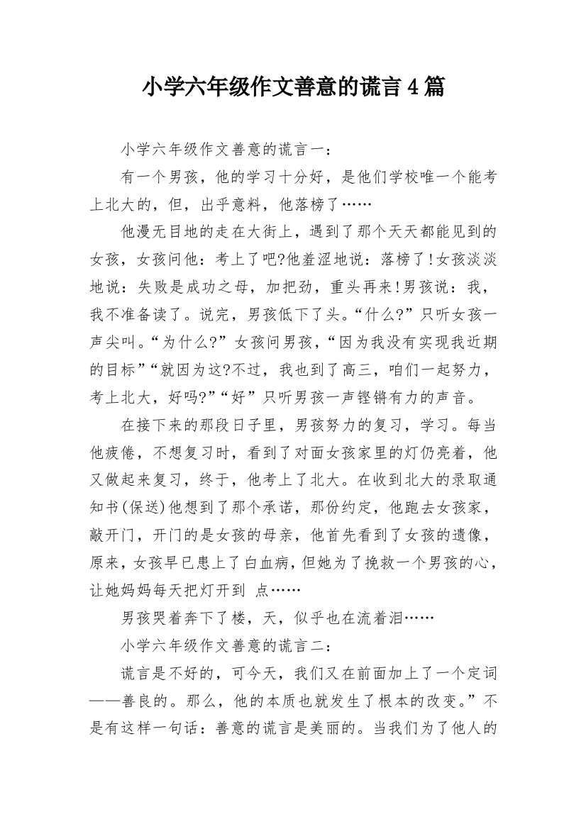 小学六年级作文善意的谎言4篇