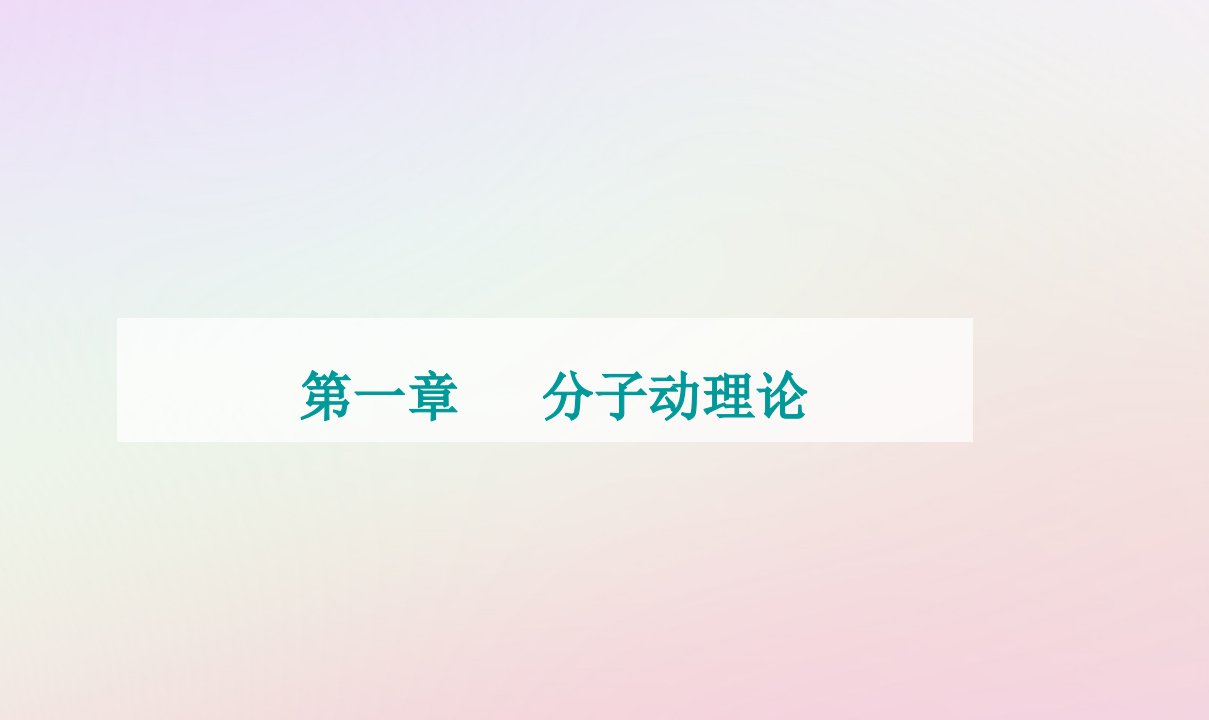 新教材2023高中物理第一章分子动理论第二节分子热运动与分子力课件粤教版选择性必修第三册