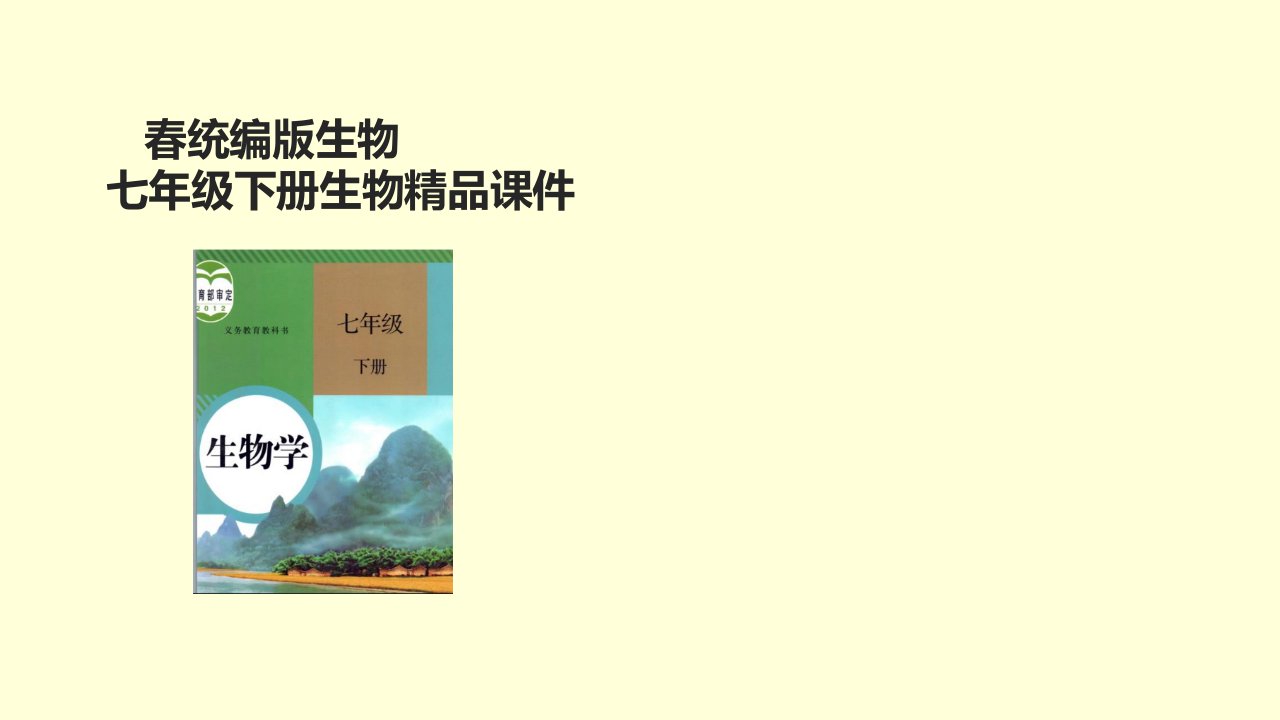 人教版七年级生物下册人体的消化系统课件