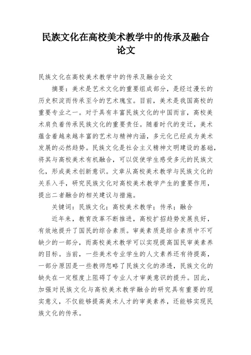 民族文化在高校美术教学中的传承及融合论文