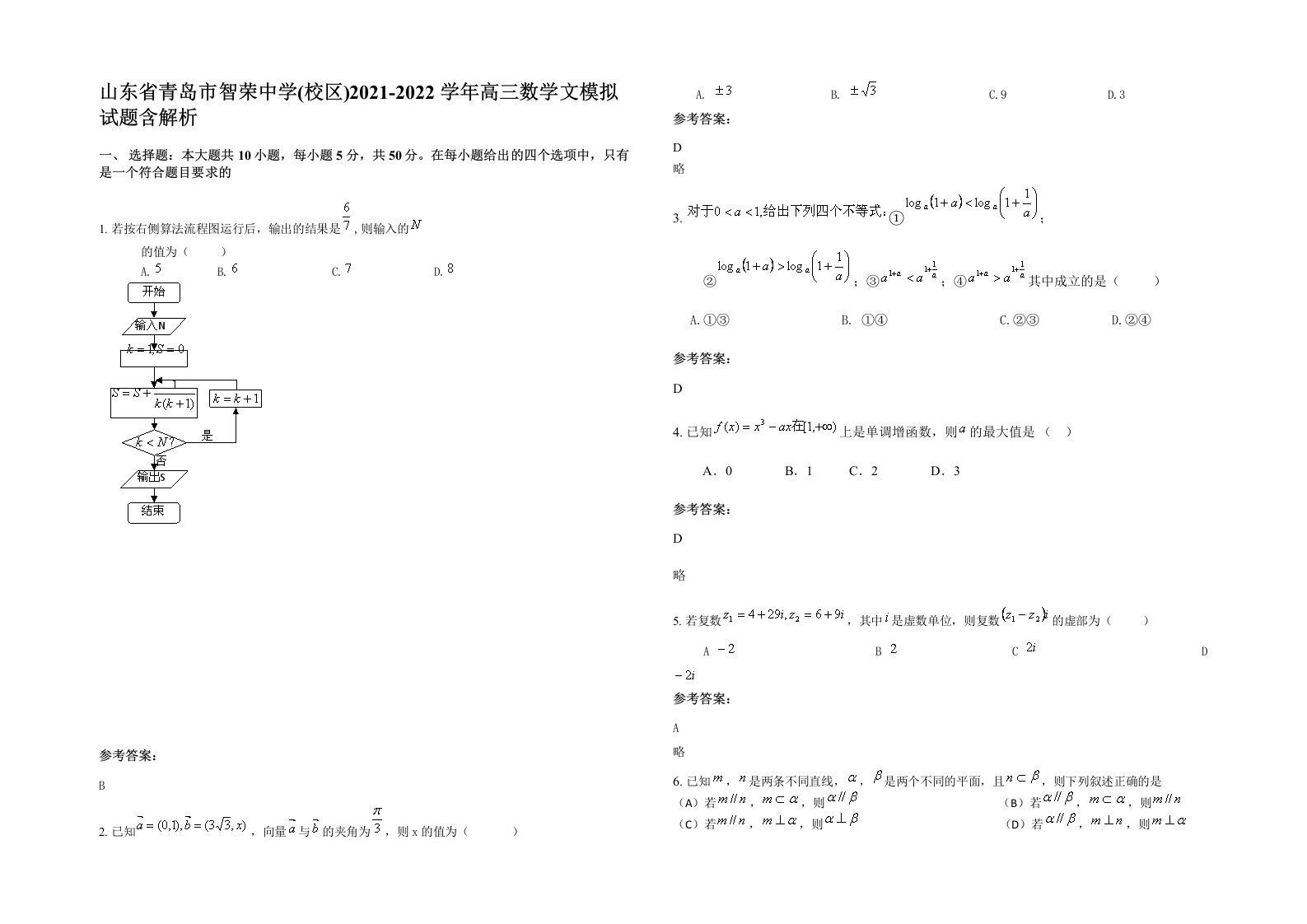 山东省青岛市智荣中学校区2021-2022学年高三数学文模拟试题含解析