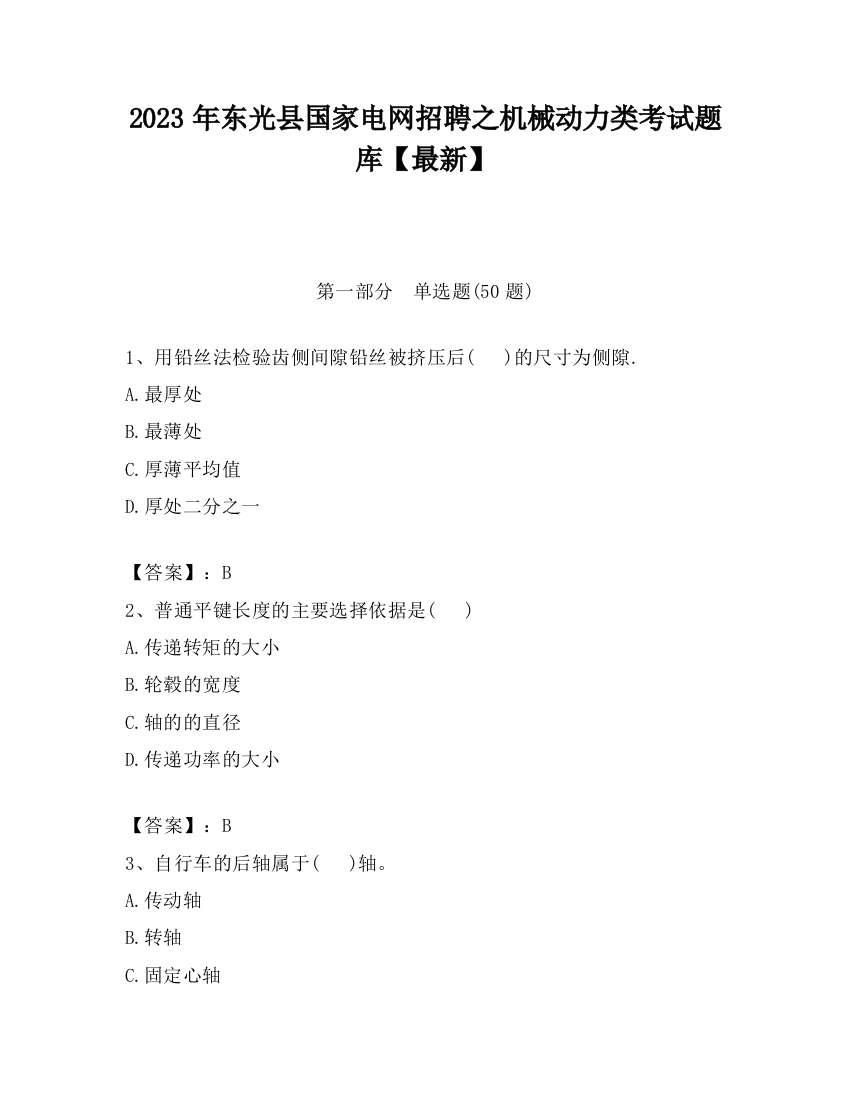 2023年东光县国家电网招聘之机械动力类考试题库【最新】