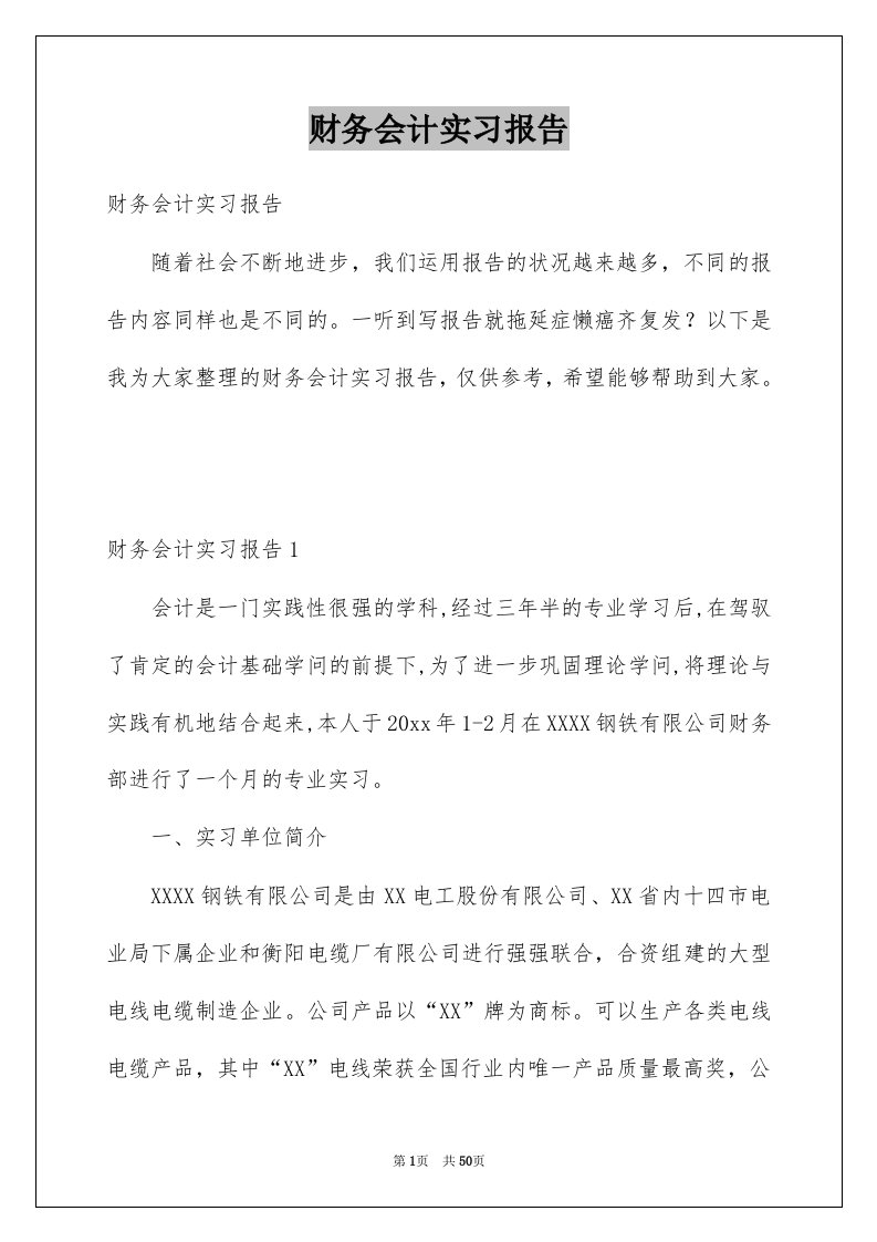 财务会计实习报告例文9