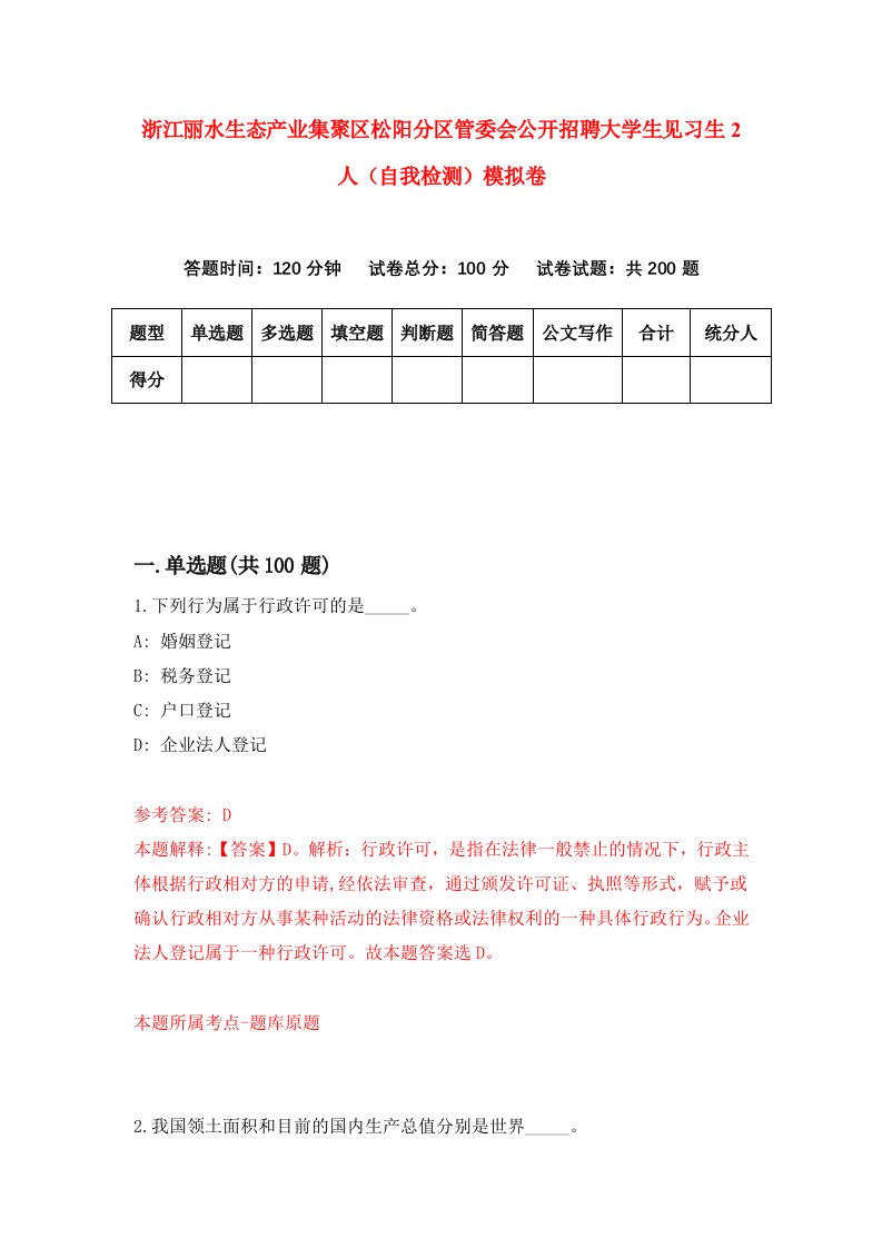 浙江丽水生态产业集聚区松阳分区管委会公开招聘大学生见习生2人自我检测模拟卷第7期