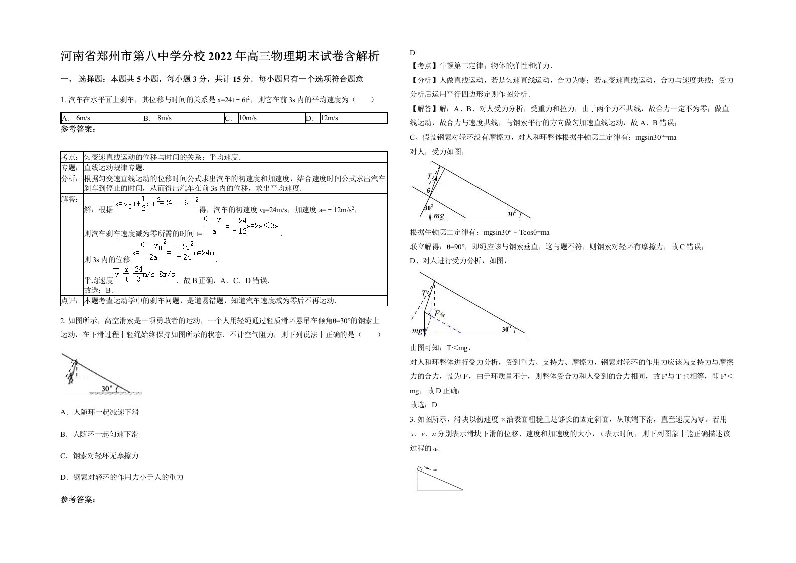 河南省郑州市第八中学分校2022年高三物理期末试卷含解析