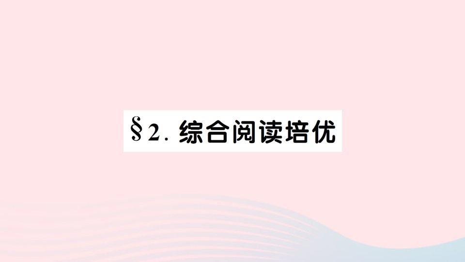 2023八年级英语下册Unit7What'sthehighestmountainintheworldSelfCheck综合阅读培优作业课件新版人教新目标版