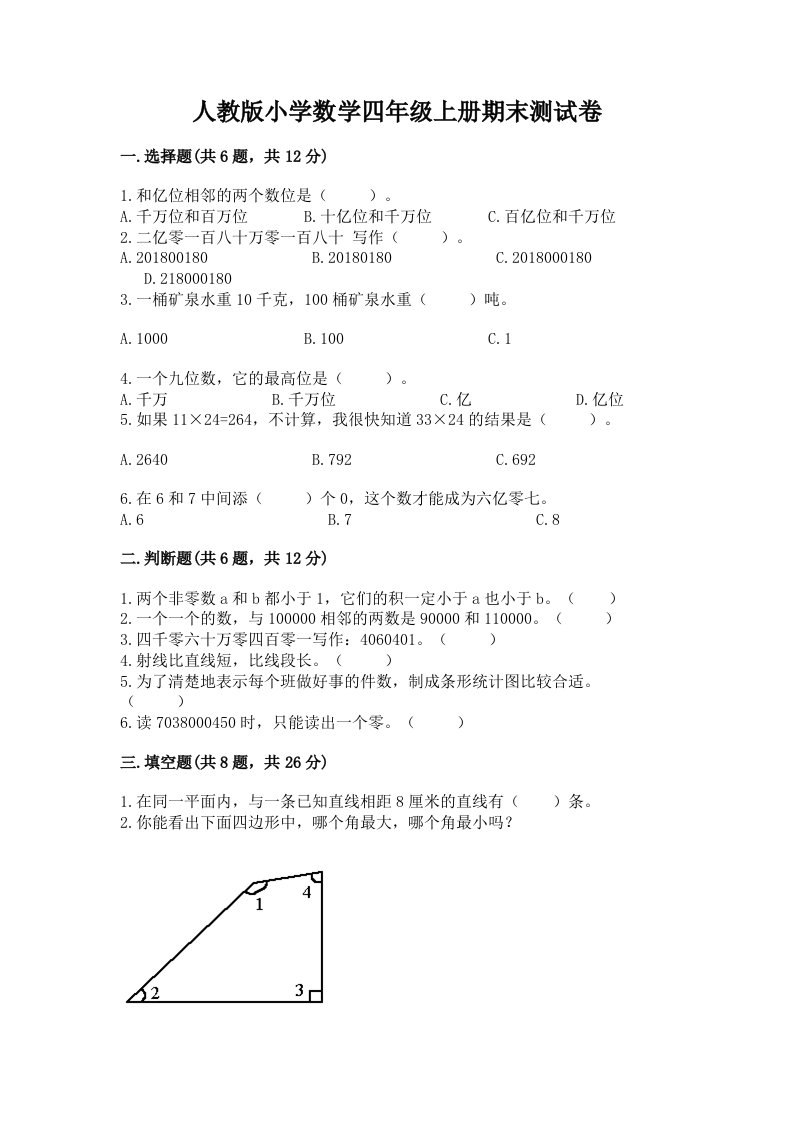 人教版小学数学四年级上册期末测试卷附参考答案【名师推荐】