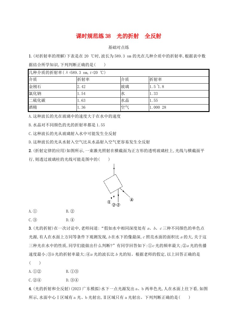 适用于新高考新教材广西专版2025届高考物理一轮总复习课时规范练38光的折射全反射